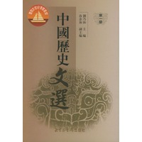 中国历史文选（全三册）