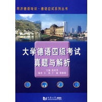 大学德语四级考试真题与解析（本书配套MP3需网上免费下载）