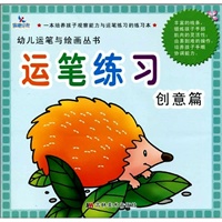 运笔练习：创意篇——幼儿运笔与绘画丛书