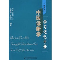 （便捷式）中医诊断学学习记忆手册