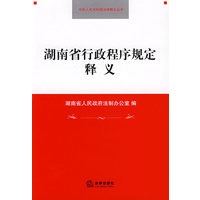 湖南省行政程序规定释义