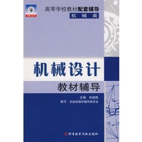 机械设计教材辅导