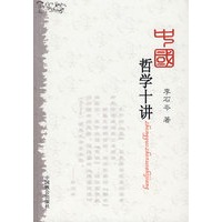 中国哲学十讲