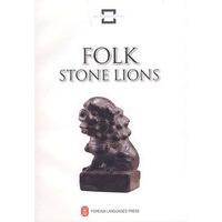 中国民间文化遗产——民间石狮 FOLK STONE LIONS