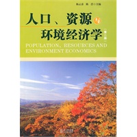 人口资源与环境经济学