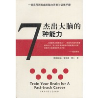 杰出大脑的7种能力