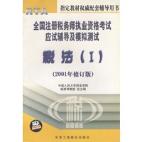 全国注册税务师执业资格考试应试辅导及模拟测试--修订版 :Ⅰ (税法)
