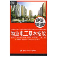 物业电工基本技能（第二版）