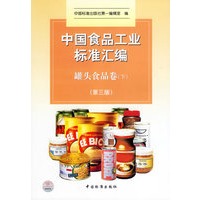 中国食品工业标准汇编：罐头食品卷（下）（第三版）