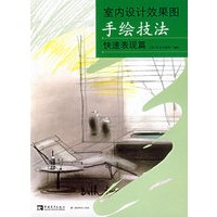室内设计效果图 手绘技法:快速表现篇