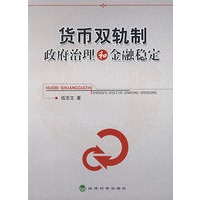 货币双轨制政府治理和金融稳定