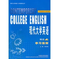 现代大学英语(4)(精读)(学习指南)