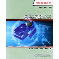 网络数据分析——网络传播丛书