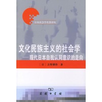 文化民族主义的社会学(现代日本自我认同意识的走向)/日本社会学名著译丛