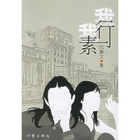 我行我素