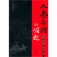 大秦帝国的崛起