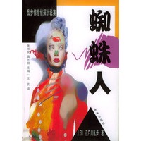 乱步惊险侦探小说集 (三) 蜘蛛人