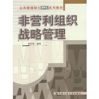 非营利组织战略管理