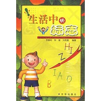 生活中的标志