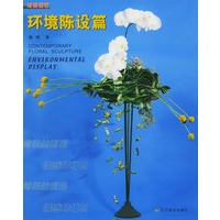 时尚花艺：环境陈设篇