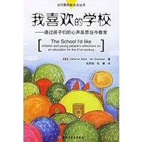 我喜欢的学校：通过孩子们的心声反思当今教育——当代教师新支点丛书
