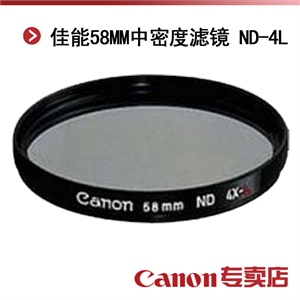 佳能58MM中密度滤镜 ND-4L