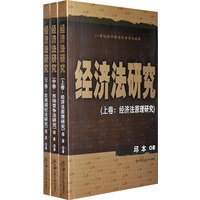 经济法研究(上卷:经济法原理研究 中卷:市场竞争法研究 下卷:宏观调控法研究)(21世纪法学研究生参考书系列)