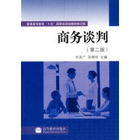 商务谈判(2版)