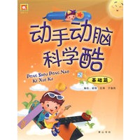 动手动脑科学酷-基础篇