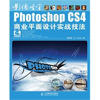 影像圣堂Photoshop CS4商业平面设计实战技法（附光盘）