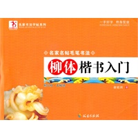 柳体楷书入门/名家名帖毛笔书法