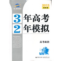 2013版·3年高考2年模拟·高考政治·湖南版