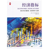 经济指标（悦读文库）