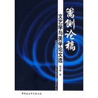 篱侧论稿