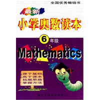 最新小学奥数读本-6年级