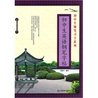 初中生英语钢笔字贴