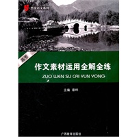 黑皮语文系列：高考作文素材运用全解全练（2011年6月印刷）