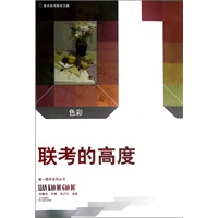 色彩·联考的高度-第一教学系列丛书
