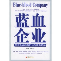 蓝血企业——塑造企业的斯巴达与雅典精神