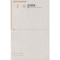 王琢自选集