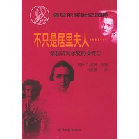不只是居里夫人--荣获诺贝尔奖的女性