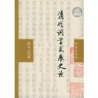 清代词学发展史论
