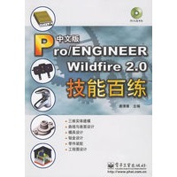 中文版Pro/ENGINEER Wildfie2.0技能百练（附光盘一张）