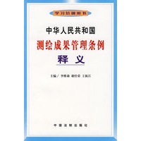 中华人民共和国测绘成果管理条例释义
