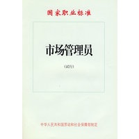 市场管理员（试行）—国家职业标准