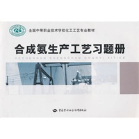 合成氨生产工艺习题册