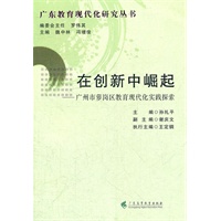 在创新中崛起——广州市萝岗区教育现代化实践探索(广东教育现代化研究丛书)