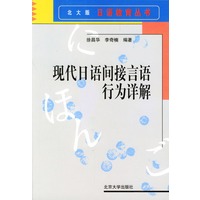 现代日语间接言语行为详解(北大版)/日语教育丛书