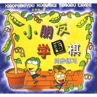 小朋友学围棋同步练习
