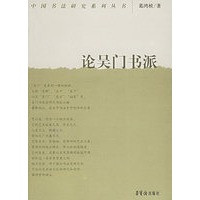 论吴门书派
